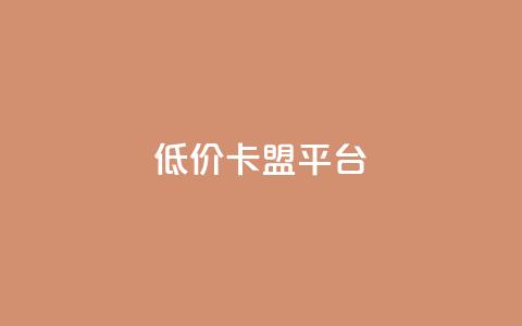 低价卡盟平台,QQ空间怎么转发 - 卡密代理系统 低价QQ会员下单 第1张 低价卡盟平台,QQ空间怎么转发 - 卡密代理系统 低价QQ会员下单 第1张