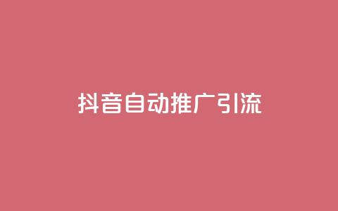 抖音自动推广引流app - qq下单24小时平台  第1张