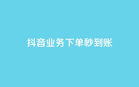 抖音业务下单秒到账,抖音点赞员报名入口 - 拼多多700集齐了差兑换卡 拼多多助力成功截图 第1张 抖音业务下单秒到账,抖音点赞员报名入口 - 拼多多700集齐了差兑换卡 拼多多助力成功截图 第1张