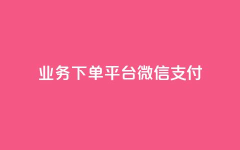 KS业务下单平台微信支付,空间自助下单业务 - qq卡盟网站 qq点赞业务  第1张