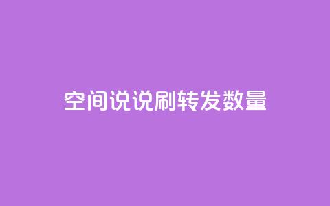 qq空间说说刷转发数量 - 提升QQ空间说说转发数量的有效策略。  第1张
