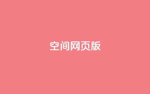 qq空间网页版 - 最新qq空间网页版助力社交互动，开启全新网络体验~  第1张