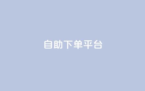 自助下单平台 - 智能自助下单平台让购物更便捷~ 第1张 自助下单平台 - 智能自助下单平台让购物更便捷~ 第1张