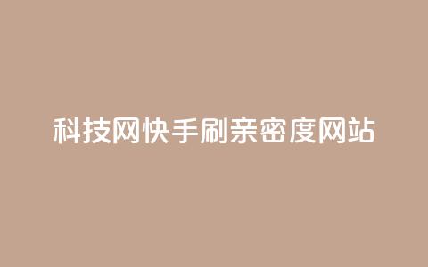 nap6科技网快手刷亲密度网站,qq空间登录协议 - 拼多多24小时助力网站 拼多多五件礼物免费带走 第1张 nap6科技网快手刷亲密度网站,qq空间登录协议 - 拼多多24小时助力网站 拼多多五件礼物免费带走 第1张