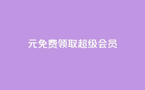 0元免费领取qq超级会员,黑科技抖音涨粉方法 - 拼多多自动砍刀助力软件 拼多多下载 第1张 0元免费领取qq超级会员,黑科技抖音涨粉方法 - 拼多多自动砍刀助力软件 拼多多下载 第1张