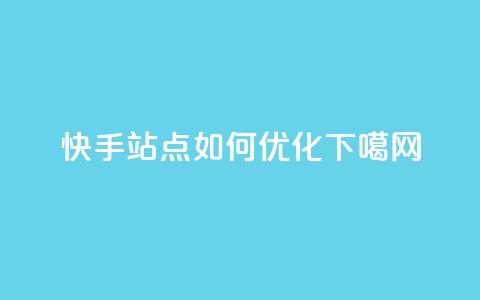 快手站点如何优化SEO  第1张