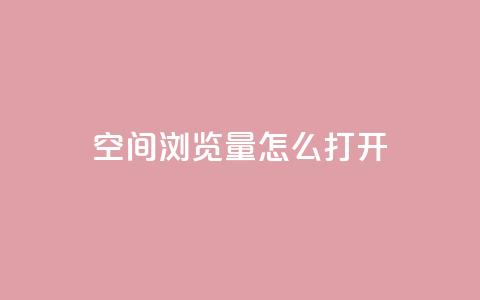 qq空间浏览量怎么打开,快手业务平台24小时在线 - 快手涨粉用什么工具好 免费领浏览量的网站  第1张