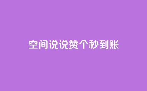 qq空间说说赞50个秒到账,抖音点赞脚本全自动 - 抖音抖音视频怎么下载 0.1 100赞 第1张 qq空间说说赞50个秒到账,抖音点赞脚本全自动 - 抖音抖音视频怎么下载 0.1 100赞 第1张