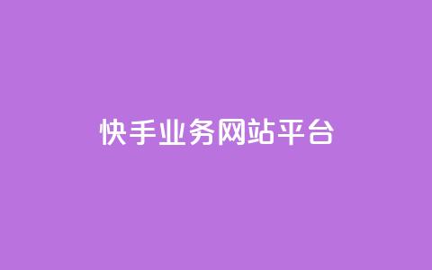 快手业务网站平台,QQ名片点赞 - KS业务下单平台 ks自助下单商城 第1张 快手业务网站平台,QQ名片点赞 - KS业务下单平台 ks自助下单商城 第1张