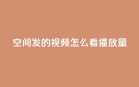qq空间发的视频怎么看播放量 - qq空间视频怎样查看播放量	，轻松掌握核心数据~  第1张