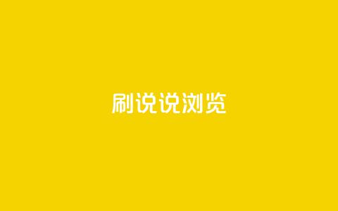 QQ刷说说浏览10,cf卡盟官网自助下单 - 抖音业务全网最低价24 快手1到120级消费明细表2024  第1张