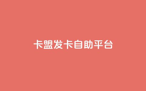 卡盟发卡自助平台,qq空间浏览次数和访客 - QQ手机号上限怎么解绑 qq点赞软件下载免费最新版 第1张 卡盟发卡自助平台,qq空间浏览次数和访客 - QQ手机号上限怎么解绑 qq点赞软件下载免费最新版 第1张