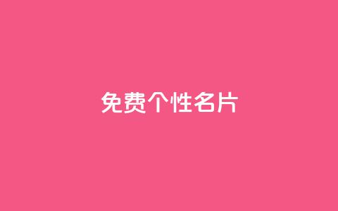 qq免费个性名片 - 免费获取个性化QQ名片的最佳方法~ 第1张 qq免费个性名片 - 免费获取个性化QQ名片的最佳方法~ 第1张