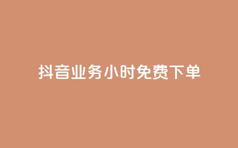 抖音业务24小时免费下单,qq空间的说说点赞 - 拼多多助力免费 拼多多最后一步是福卡吗 第1张 抖音业务24小时免费下单,qq空间的说说点赞 - 拼多多助力免费 拼多多最后一步是福卡吗 第1张