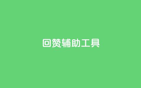qq回赞辅助工具,qq空间访客业务 - 拼多多助力免费 拼多多互助宝 第1张 qq回赞辅助工具,qq空间访客业务 - 拼多多助力免费 拼多多互助宝 第1张