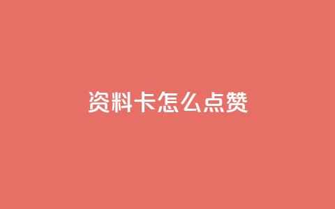 QQ资料卡怎么点赞,快手赞 - 免费领10000播放量软件 qq如何快速弄几万个赞主页  第1张