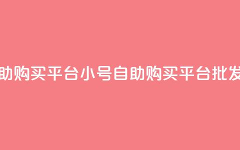 cf小号批发自助购买平台 - CF小号自助购买平台批发指南。  第1张