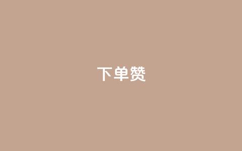 dy下单赞,Ks作品点赞 - qq空间点赞服务 qq自动平台申请入口  第1张