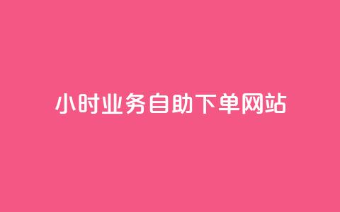 ks24小时业务自助下单网站,24小时自动下单最低价 - 黑科技自助下单商城 ks赞自助下单平台网站便宜 第1张 ks24小时业务自助下单网站,24小时自动下单最低价 - 黑科技自助下单商城 ks赞自助下单平台网站便宜 第1张