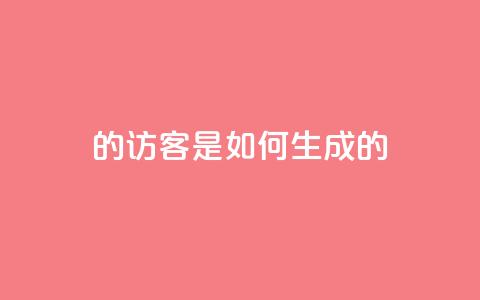 qq的访客是如何生成的,子潇快手业务平台 - pdd助力网站免费 扫码助力后怎么补救 第1张 qq的访客是如何生成的,子潇快手业务平台 - pdd助力网站免费 扫码助力后怎么补救 第1张