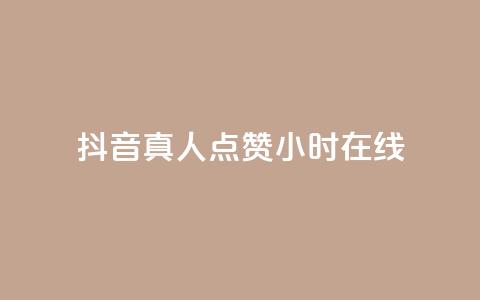 抖音真人点赞24小时在线,ks全网自助二十四小时下单 - 网红商城自助下单网址是多少 ks业务免费领播放 第1张 抖音真人点赞24小时在线,ks全网自助二十四小时下单 - 网红商城自助下单网址是多少 ks业务免费领播放 第1张