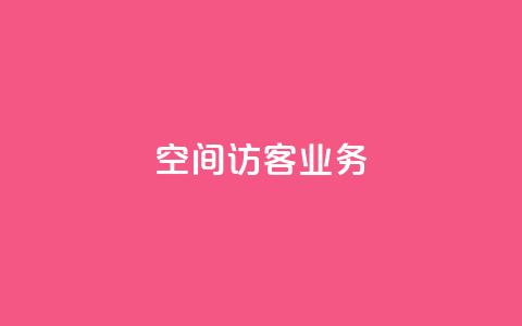 QQ空间访客业务,qq空间点赞充值 - 黑科技自助下单商城 抖音粉丝1块钱10个  第1张