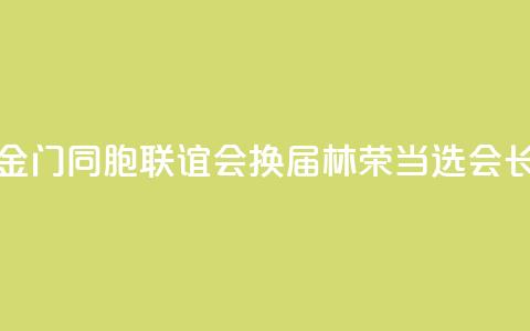 泉州市金门同胞联谊会换届 林荣当选会长 第1张 泉州市金门同胞联谊会换届 林荣当选会长 第1张