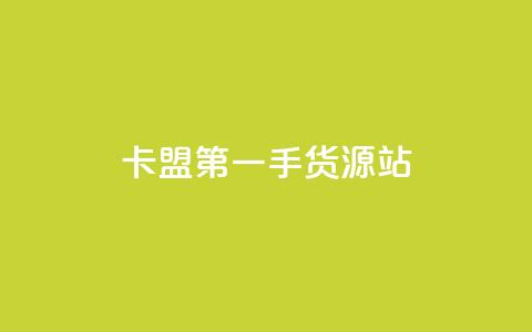 卡盟第一手货源站,快手自助平台业务下单真人 - qq标签怎么刷到99加 子潇网络工作室 第1张 卡盟第一手货源站,快手自助平台业务下单真人 - qq标签怎么刷到99加 子潇网络工作室 第1张