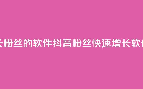 抖音快速增长粉丝的软件 - 抖音粉丝快速增长软件指南。  第1张