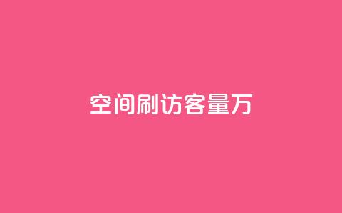 qq空间刷访客量10万,QQ说说热度怎么不显示了 - 全网24小时自助下单网站在线 点赞24自助服务 第1张 qq空间刷访客量10万,QQ说说热度怎么不显示了 - 全网24小时自助下单网站在线 点赞24自助服务 第1张