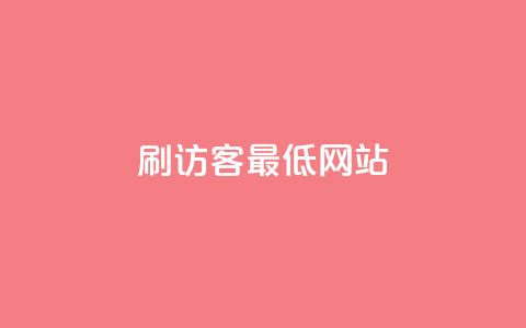 qq刷访客最低网站,小红薯自助平台业务发卡网 - 拼多多免费助力网站入口 拼多多自己的返利app 第1张 qq刷访客最低网站,小红薯自助平台业务发卡网 - 拼多多免费助力网站入口 拼多多自己的返利app 第1张