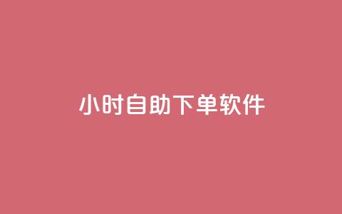 dy24小时自助下单软件,刷qqvip网站卡盟 - 业务自助下单网站官网 抖音怎么快速涨500粉丝  第1张