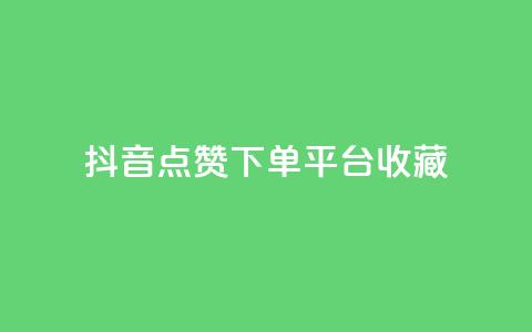 抖音点赞下单平台收藏,全网最低24小时自助下单 - 抖音业务下单24小时服务平台 ks账号购买  第1张