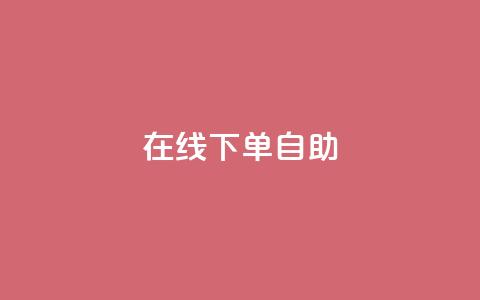 在线下单自助,代刷QQ说说浏览量 - 抖音点赞兼职诈骗流程 24自助下单服务平台 第1张 在线下单自助,代刷QQ说说浏览量 - 抖音点赞兼职诈骗流程 24自助下单服务平台 第1张