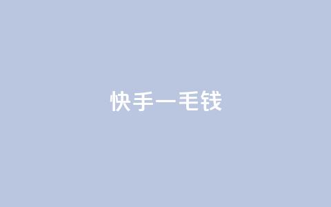 快手一毛钱,子潇网络业务平台 - 拼多多免费领商品助力 拼多多商家联盟怎么加入 第1张 快手一毛钱,子潇网络业务平台 - 拼多多免费领商品助力 拼多多商家联盟怎么加入 第1张