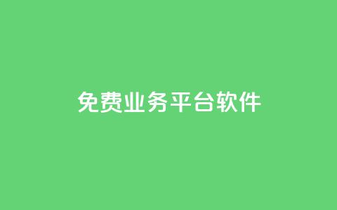 ks免费业务平台软件 - 探索KS免费业务平台软件的优势与应用	。  第1张