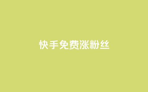快手免费涨8000粉丝,今日头条矩阵怎么开通 - 拼多多自动下单脚本 拼多多有能助力成功的吗 第1张 快手免费涨8000粉丝,今日头条矩阵怎么开通 - 拼多多自动下单脚本 拼多多有能助力成功的吗 第1张