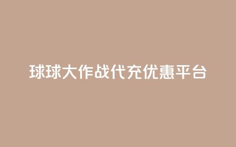 球球大作战代充优惠平台 第1张 球球大作战代充优惠平台 第1张