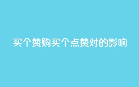 1买100个赞(购买100个点赞对SEO的影响)  第1张
