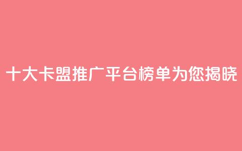 十大卡盟推广平台榜单为您揭晓 第1张 十大卡盟推广平台榜单为您揭晓 第1张