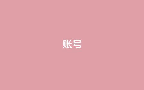 ks账号,点赞链接入口快手怎么弄 - 一元一百点赞快手 QQ空间点赞购买网址 第1张 ks账号,点赞链接入口快手怎么弄 - 一元一百点赞快手 QQ空间点赞购买网址 第1张