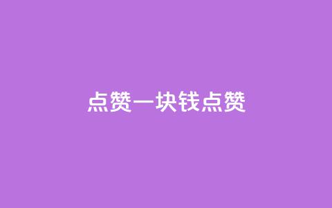 QQ点赞一块钱1000点赞,免费领取qq资料卡点赞的软件 - 拼多多互助网站在线刷0.1 拼多多如何快速助力成功  第1张