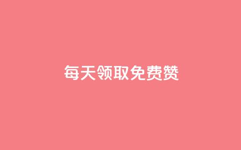 qq每天领取免费赞 - 每日免费领取QQ赞赞，增加曝光量！~  第1张