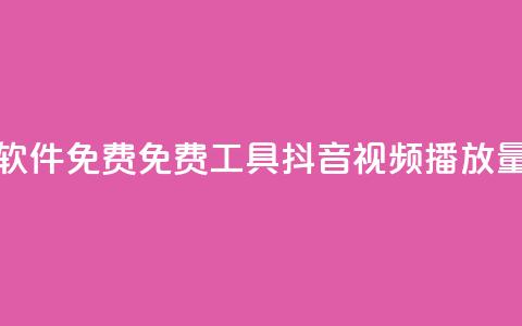 抖音播放量软件免费 - 免费工具—抖音视频播放量软件!  第1张