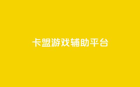 卡盟游戏辅助平台,dy业务自助下单软件app - dy自助服务平台 快手双击平台ks下单-稳定  第1张