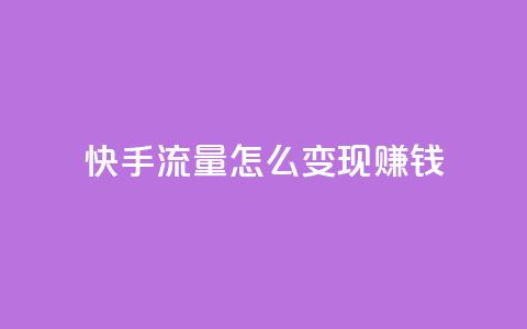 快手流量怎么变现赚钱,抖音怎么充值钻石用微信支付 - 快手1元3000假粉丝 云小店24小时自助下单 第1张 快手流量怎么变现赚钱,抖音怎么充值钻石用微信支付 - 快手1元3000假粉丝 云小店24小时自助下单 第1张