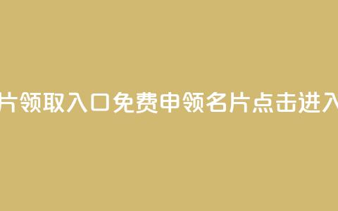 qq免费名片领取入口(免费申领QQ名片	，点击进入！)  第1张