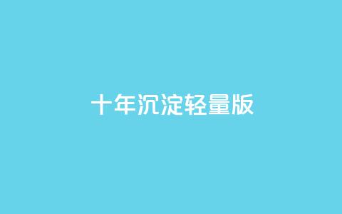 qqc十年沉淀2023轻量版,拼多多批量下单软件 - 拼多多自动下单5毛脚本下载 拼多多免费领五件礼物真吗  第1张