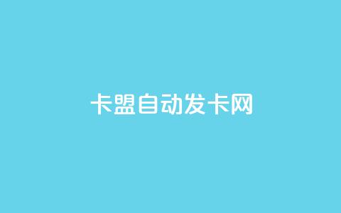 卡盟自动发卡网,ks免费业务平台 - 拼多多砍价网站一元10刀 拼多多商家版  第1张