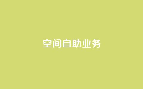 qq空间自助业务,云商城app官方正版下载 - 24小时辅助自助发卡平台 K歌免费涨1000粉丝  第1张